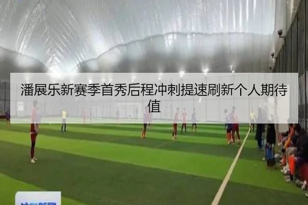 潘展乐新赛季首秀后程冲刺提速刷新个人期待值